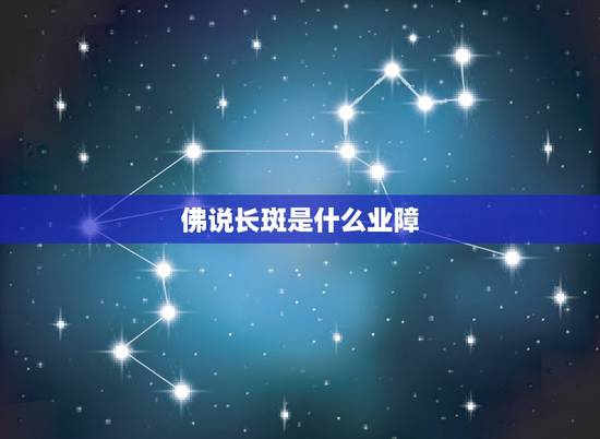 佛说长斑是什么业障，佛教所说的”业障”是什么意思？