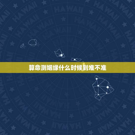 算命测姻缘什么时候到准不准,通过生辰八字算命姻缘准不准? 算命测姻缘什么时候到准不准,通过生辰八字算命姻缘准不准?