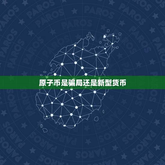 原子币是骗局还是新型货币,aitd数字货币是真的吗? 原子币是骗局还是新型货币,aitd数字货币是真的吗?