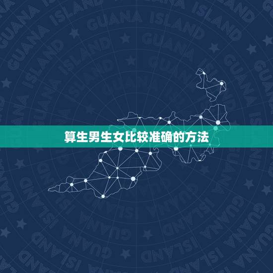 算生男生女比较准确的方法,怎样推算生男生女最准确 算生男生女比较准确的方法,怎样推算生男生女最准确