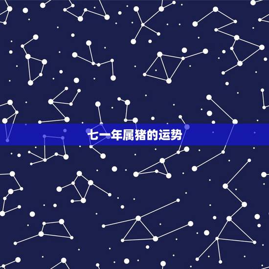 七一年属猪的运势，71年属猪人今年运势怎样