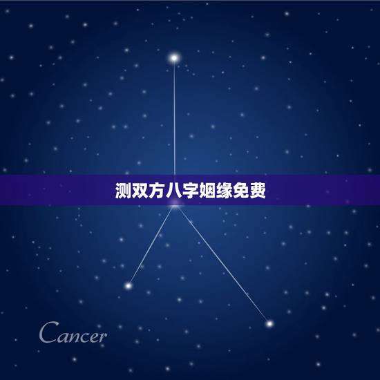 测双方八字姻缘免费，八字合婚-免费算命生辰八字婚姻-八字姻缘测试-指迷