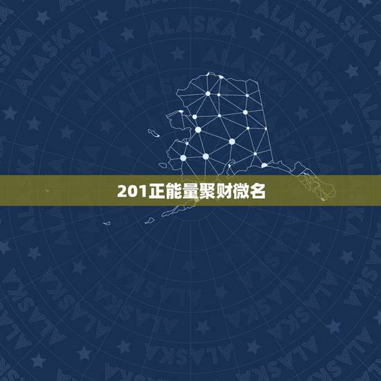 201正能量聚财微名，招财又吉利的微信名字有什么？