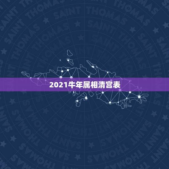 2021牛年属相清宫表，2021年喜得贵子的男生肖