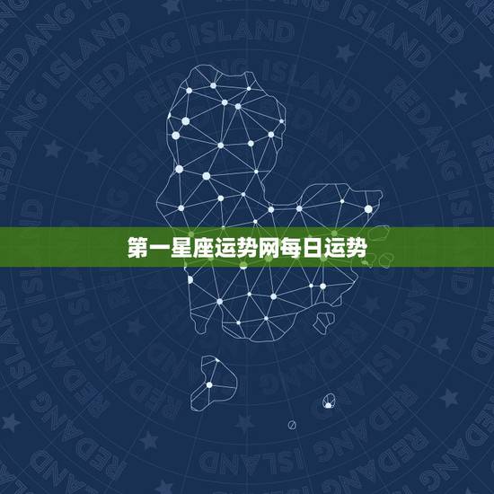 第一星座运势网每日运势 十二星座运势如何