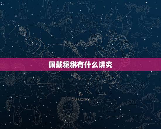 佩戴貔貅有什么讲究，戴貔貅有什么讲究？