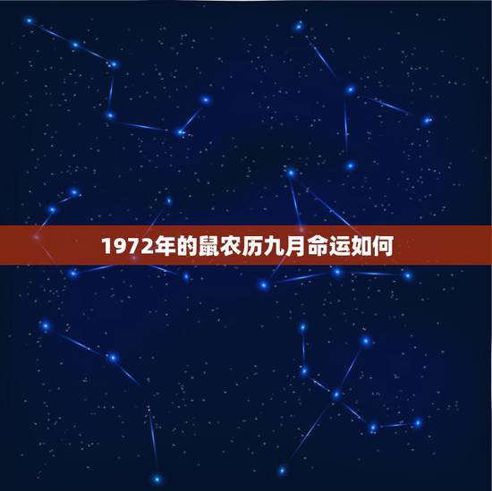1972年的鼠农历九月命运如何，1972年农历9月初5出生，属鼠命运如