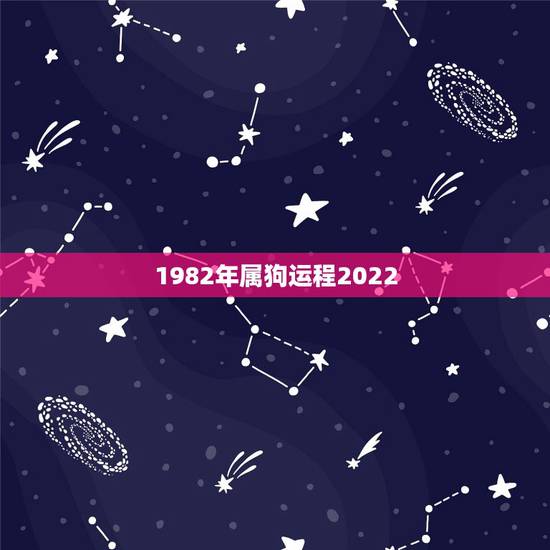1982年属狗运程2022,属羊2022 年运势及运程 1982年属狗运程2022,属羊2022 年运势及运程