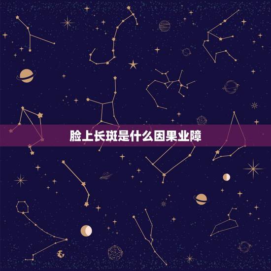脸上长斑是什么因果业障，学佛是为了消除因果业障吗？