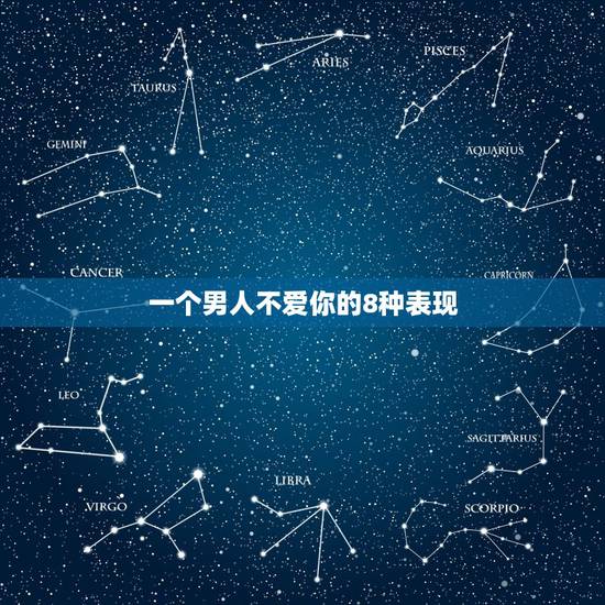 一个男人不爱你的8种表现,一个男人爱不爱你的几种表现 一个男人不爱你的8种表现,一个男人爱不爱你的几种表现