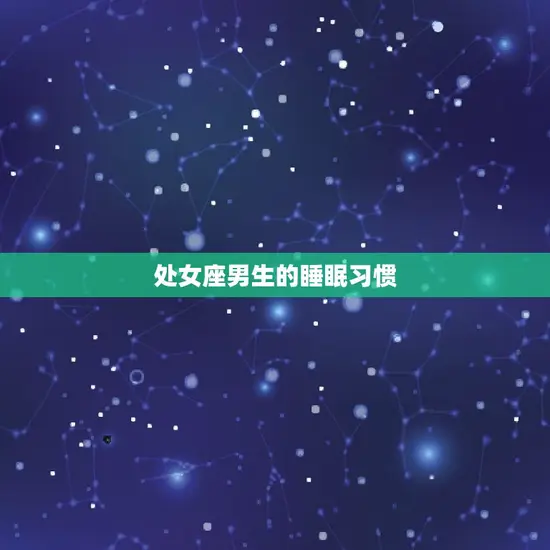 处女座男生的睡眠习惯