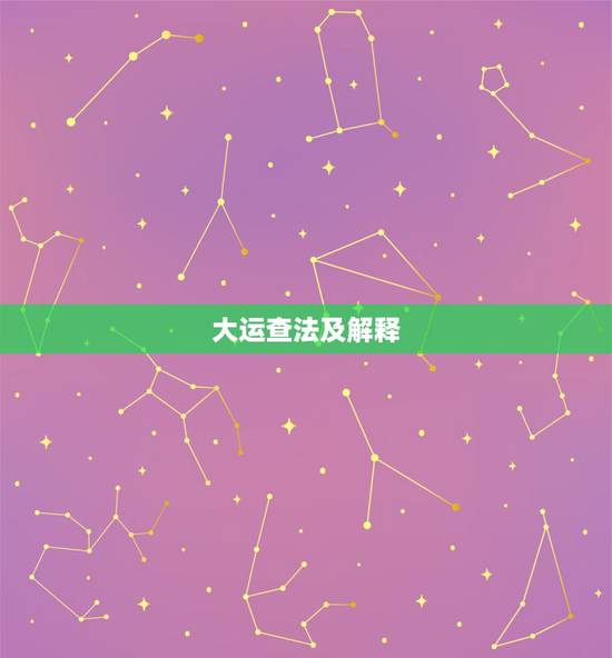 大运查法及解释，八字排大运的正确