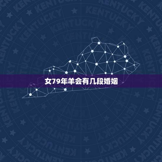 女79年羊会有几段婚姻，罗康瑞前妻个人资料