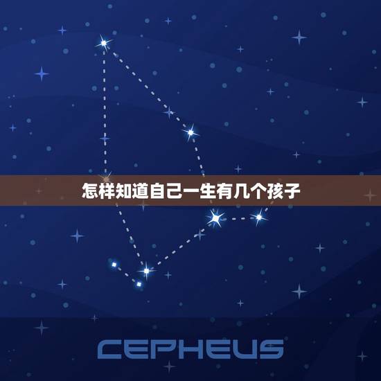 怎样知道自己一生有几个孩子，测测我的一生中有多少子女