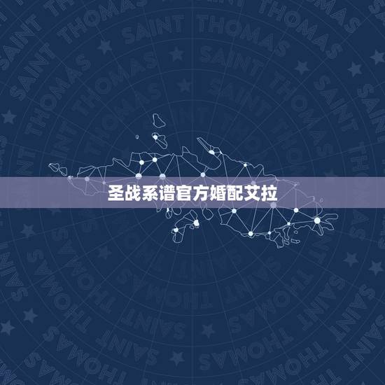圣战系谱官方婚配艾拉,圣火徽章圣战系谱婚姻怎样配对最合适? 圣战系谱官方婚配艾拉,圣火徽章圣战系谱婚姻怎样配对最合适?