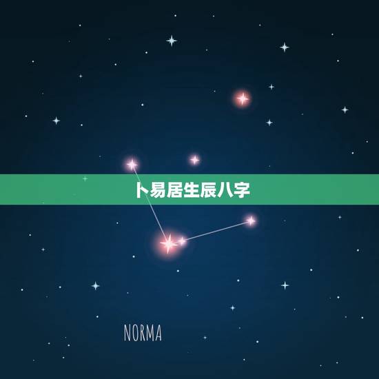 卜易居生辰八字,卜易居算命五行八字详批 卜易居生辰八字,卜易居算命五行八字详批