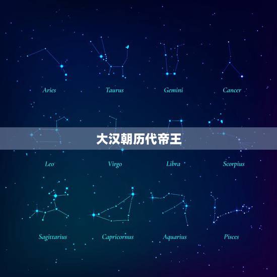 大汉朝历代帝王，汉朝历代皇帝列表？