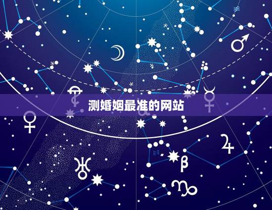 测婚姻最准的网站,算婚姻最准的免费网站,有多少? 测婚姻最准的网站,算婚姻最准的免费网站,有多少?
