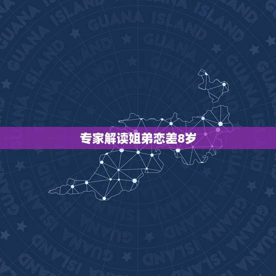 专家解读姐弟恋差8岁,相差8岁的姐弟恋有结果吗?有成功案例吗? 专家解读姐弟恋差8岁,相差8岁的姐弟恋有结果吗?有成功案例吗?