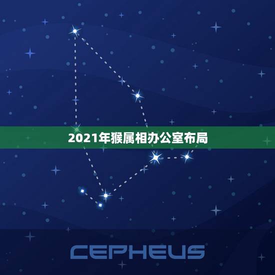 2021年猴属相办公室布局,属猴的2021年有一难 2021年猴属相办公室布局,属猴的2021年有一难