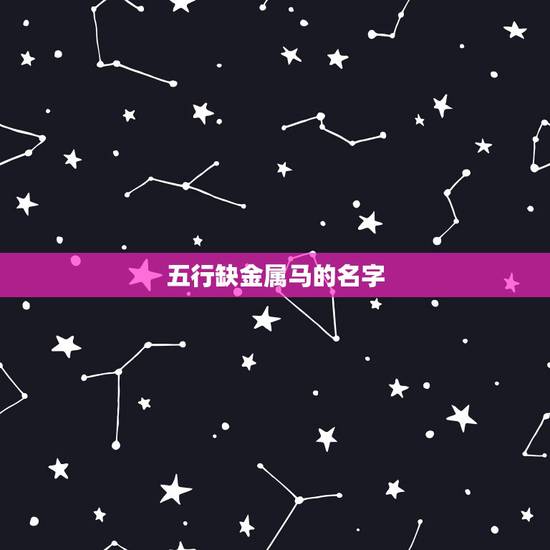 五行缺金属马的名字，属马缺金水用什么字弥补
