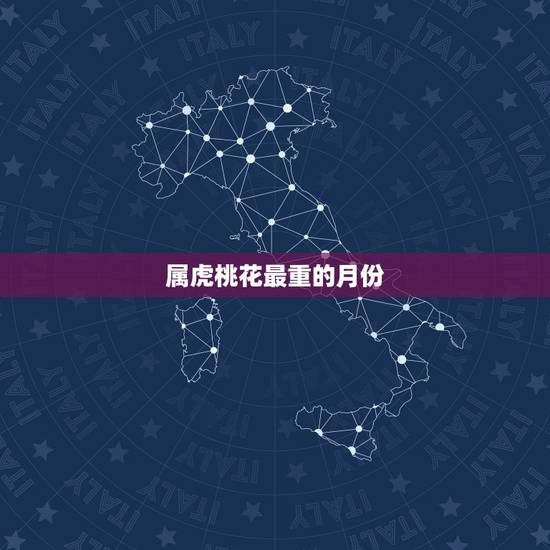 属虎桃花最重的月份，属虎2022 年桃花运