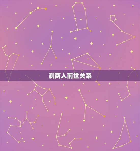 测两人前世关系,名字测试你俩前世是否遇见 测两人前世关系,名字测试你俩前世是否遇见