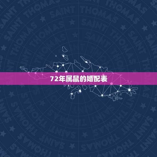 72年属鼠的婚配表，属鼠的72年命运婚姻