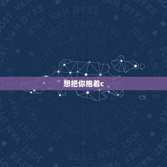 想把你抱着c,抖音想把你抱进身体里面是什么歌 最后一页完整歌词 想把你抱着c,抖音想把你抱进身体里面是什么歌 最后一页完整歌词