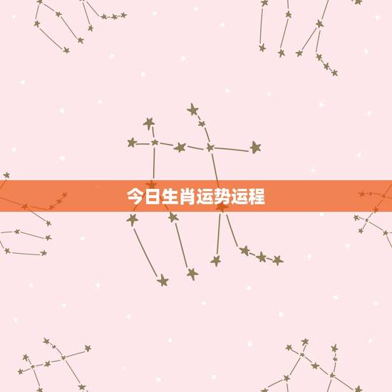 今日生肖运势运程，生肖运势准吗？
