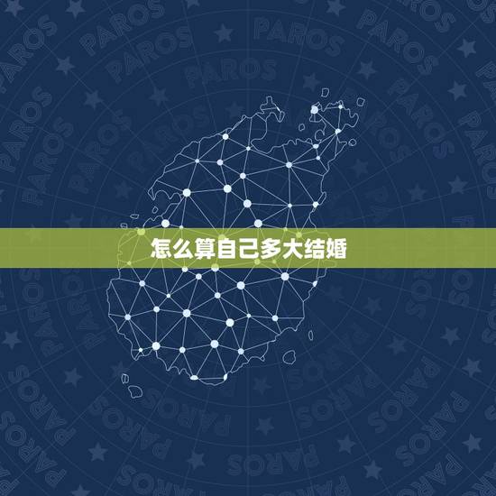怎么算自己多大结婚,想问大家一下啊,结婚的时间是怎么算的, 怎么算自己多大结婚,想问大家一下啊,结婚的时间是怎么算的,