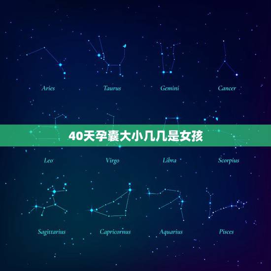 40天孕囊大小几几是女孩,40天孕囊12mmx7mm是男孩还是女孩 40天孕囊大小几几是女孩,40天孕囊12mmx7mm是男孩还是女孩