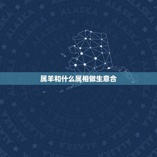 属羊和什么属相做生意合，属羊1979年四十以后命