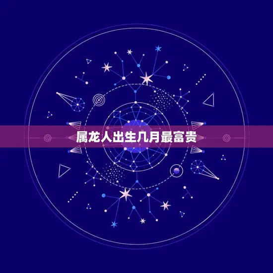 属龙人出生几月最富贵