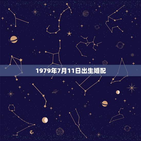 1979年7月11日出生婚配,请问农历1979年7月11日出生,201 1979年7月11日出生婚配,请问农历1979年7月11日出生,201