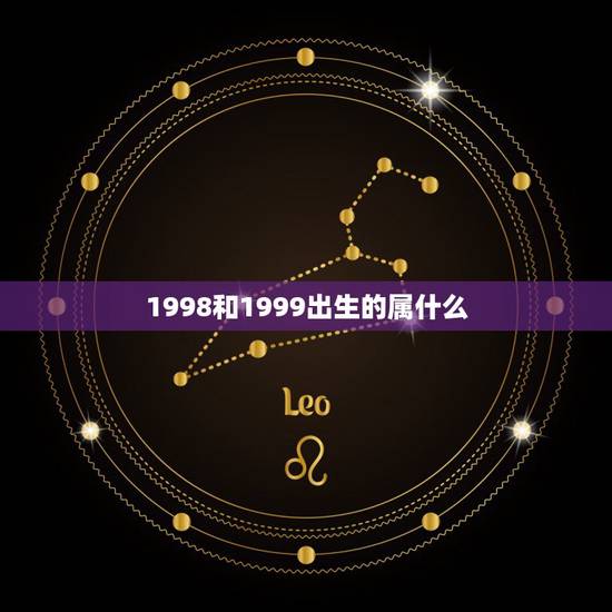 1998和1999出生的属什么，2022 年出生宝宝取名