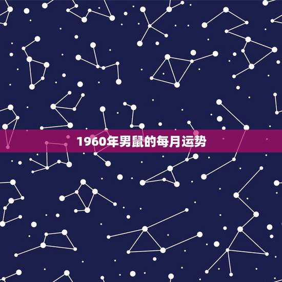 1960年男鼠的每月运势，1996年属鼠2021年运势每月