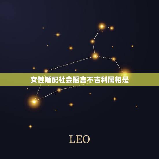 女性婚配社会摇言不吉利属相是，民间婚配属相禁忌