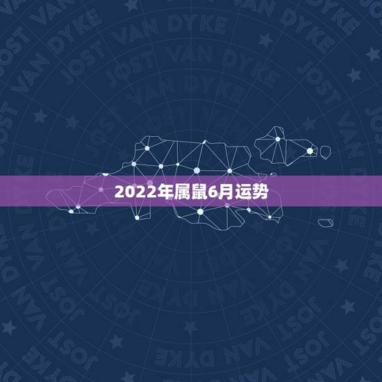 2022年属鼠6月运势,属鼠在2022年怎么样 2022年属鼠6月运势,属鼠在2022年怎么样