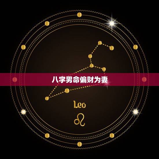八字男命偏财为妻，男命八字一个正财，一个偏