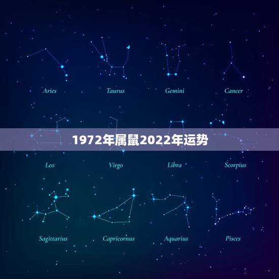 1972年属鼠2022年运势,1972属鼠2021年运势及运程 1972年属鼠2022年运势,1972属鼠2021年运势及运程