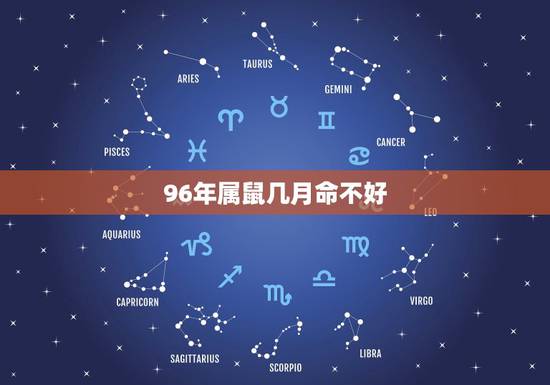 96年属鼠几月命不好,1996年属鼠4月24日是什么命 96年属鼠几月命不好,1996年属鼠4月24日是什么命