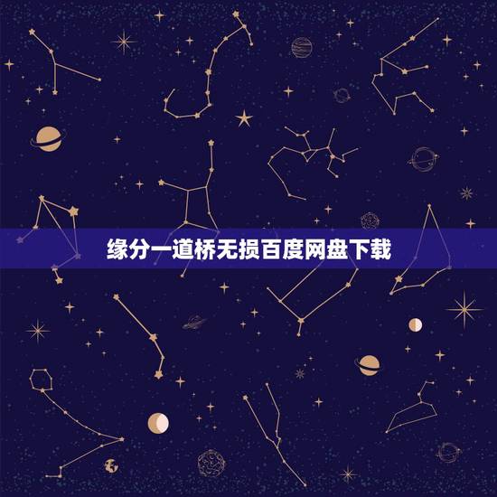 缘分一道桥无损百度网盘下载，求 缘分一道桥 百度云链接