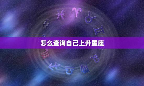 怎么查询自己上升星座，怎么查询上升星座和月亮星座