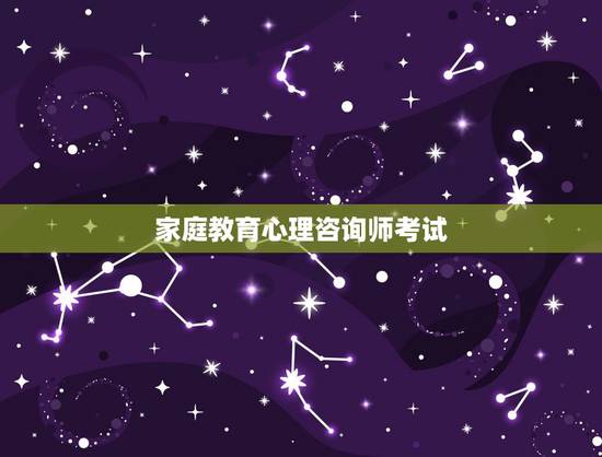 家庭教育心理咨询师考试,我想考心理咨询师,可以在哪里报名? 家庭教育心理咨询师考试,我想考心理咨询师,可以在哪里报名?