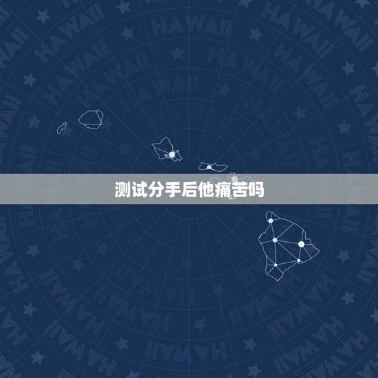 测试分手后他痛苦吗,怎么才能测试出刚分手后对方是否心里还有你 测试分手后他痛苦吗,怎么才能测试出刚分手后对方是否心里还有你