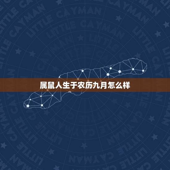 属鼠人生于农历九月怎么样，96年属鼠的是什么命