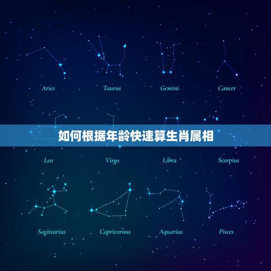 如何根据年龄快速算生肖属相,知道年龄怎样推算生肖 如何根据年龄快速算生肖属相,知道年龄怎样推算生肖