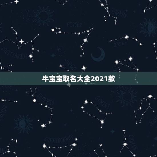 牛宝宝取名大全2021款，2021牛宝宝最火乳名