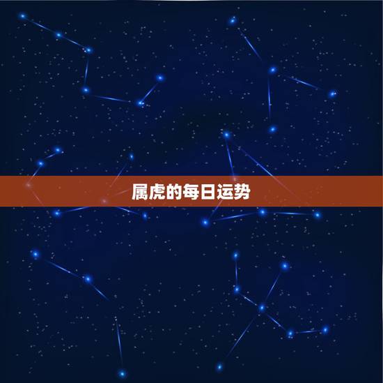 属虎的每日运势,属虎女86年十月二十四出生,今日财运如何 属虎的每日运势,属虎女86年十月二十四出生,今日财运如何